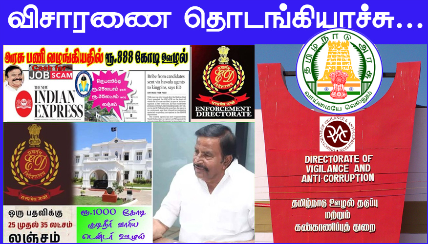 திமுக அமைச்சர் நேரு மீதான ரூ.1,020 கோடி  ஊழல் புகார்: விசாரணை தொடங்கிவிட்டதாக  லஞ்ச ஒழிப்பு காவல்துறை தகவல்..