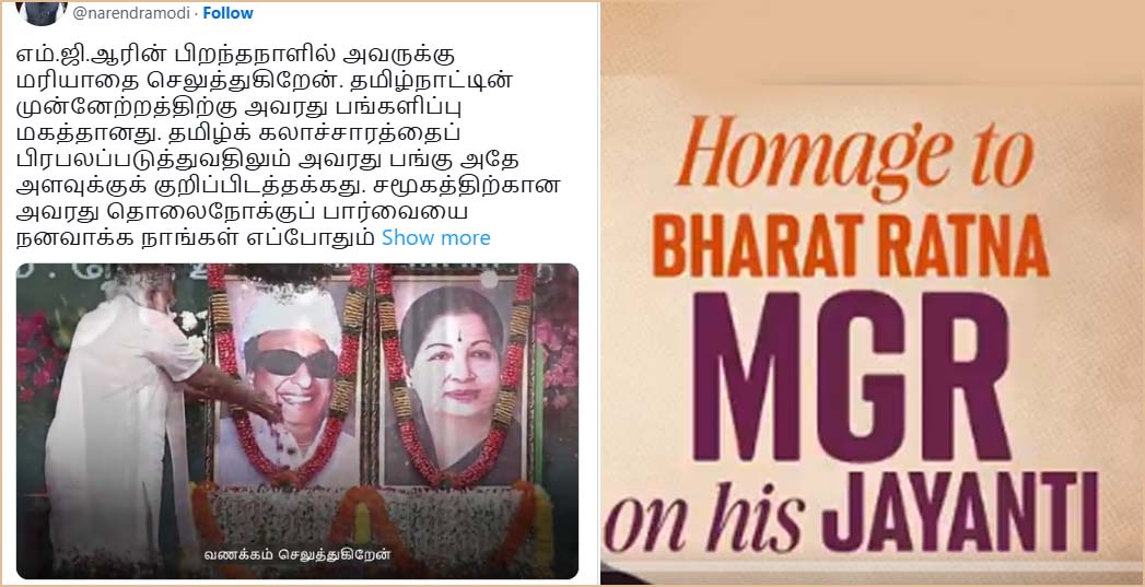 எம்.ஜி.ஆர். பிறந்த நாள்: பிரதமர் மோடி, எடப்பாடி பழனிச்சாமி, விஜய் வாழ்த்து…