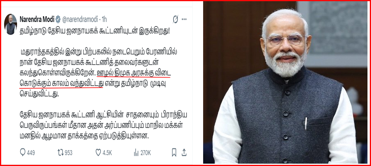 “ஊழல் திமுக அரசுக்கு விடை கொடுக்கும் காலம் வந்துவிட்டது”! பிரதமர் மோடி