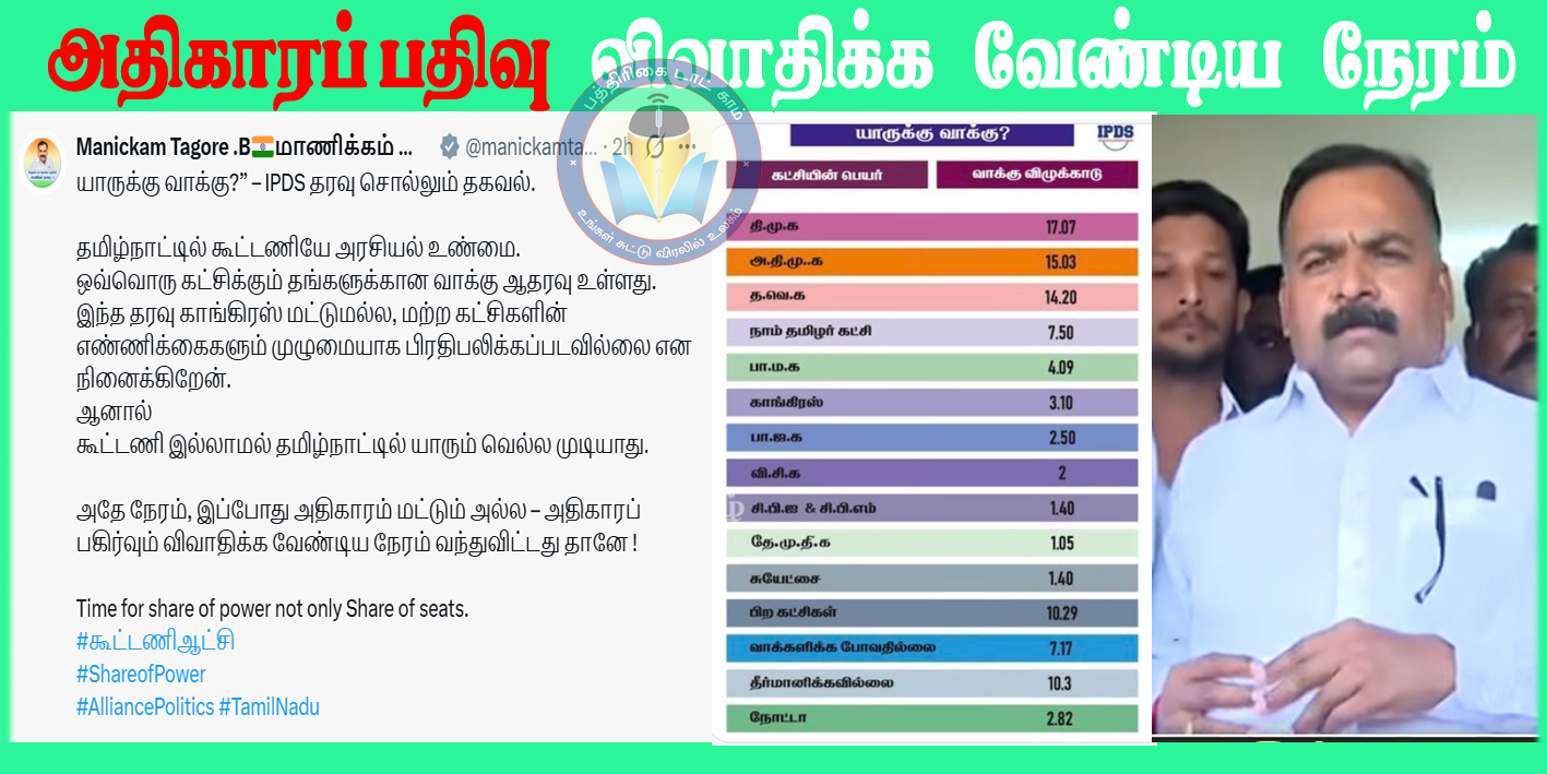 தமிழ்நாட்டில் அதிகாரப் பகிர்வை விவாதிக்க வேண்டிய நேரம்! காங்கிரஸ் எம்.பி. மாணிக்கம் தாக்கூர்…