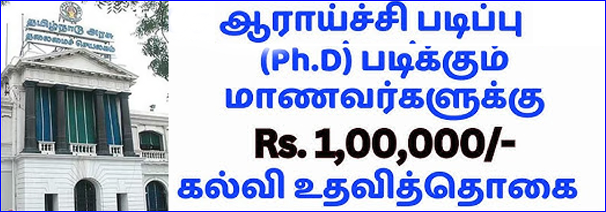 ஆதிதிராவிடர், பழங்குடியின மாணவர்கள் பிஎச்.டி படிக்க ரூ.1 லட்சம் ஊக்கத்தொகை! தமிழ்நாடு அரசு அறிவிப்பு