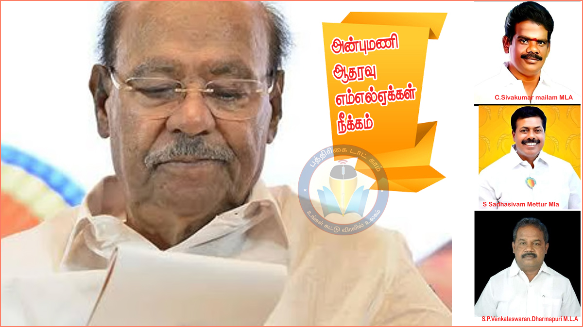 பாமக எம்.எல்.ஏக்கள் 3 பேர் நீக்கம்.! ராமதாஸ் நடவடிக்கை – சபாநாயகருக்கு கடிதம்…