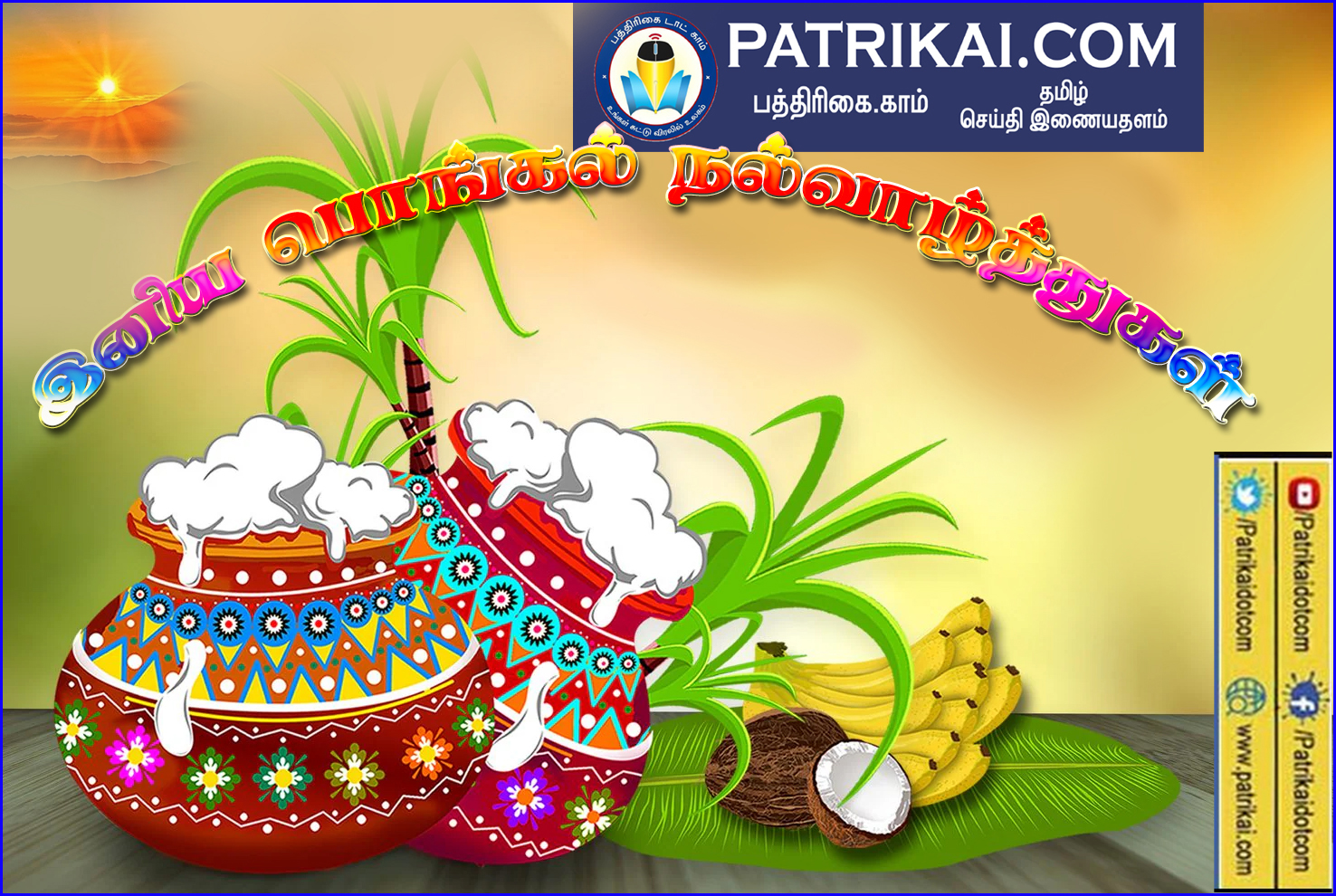  பத்திரிக்கை.காம் வாசகர்களுக்கு இனிய பொங்கல் நல்வாழ்த்துகள்!