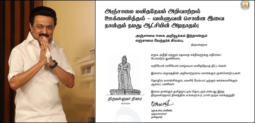 இன்று திருவள்ளுவர் தினம்: நான்கு வாக்குறுதிகளை அறிவித்துள்ளார் முதல்வர் ஸ்டாலின்…