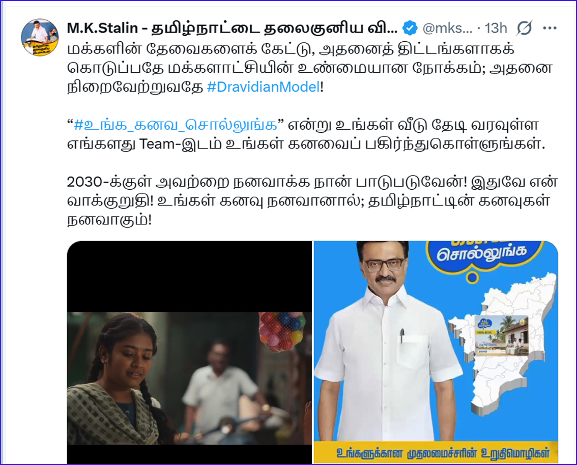 2030-க்குள் ‘உங்கள் கனவ நனவாக்க’ நான் பாடுபடுவேன்! இதுவே என் வாக்குறுதி! முதல்வர் ஸ்டாலின் பதிவு…