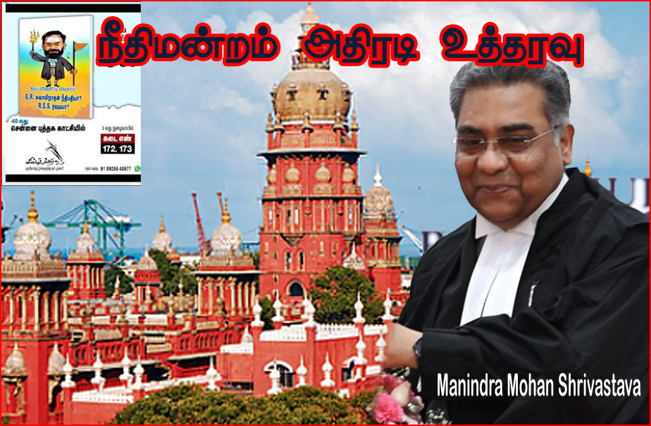 நீதிபதி ஜி.ஆர்.சுவாமிநாதனுக்கு எதிரான புத்தகத்தை பறிமுதல் செய்யுங்கள்! சென்னை உயர்நீதிமன்றம் அதிரடி உத்தரவு