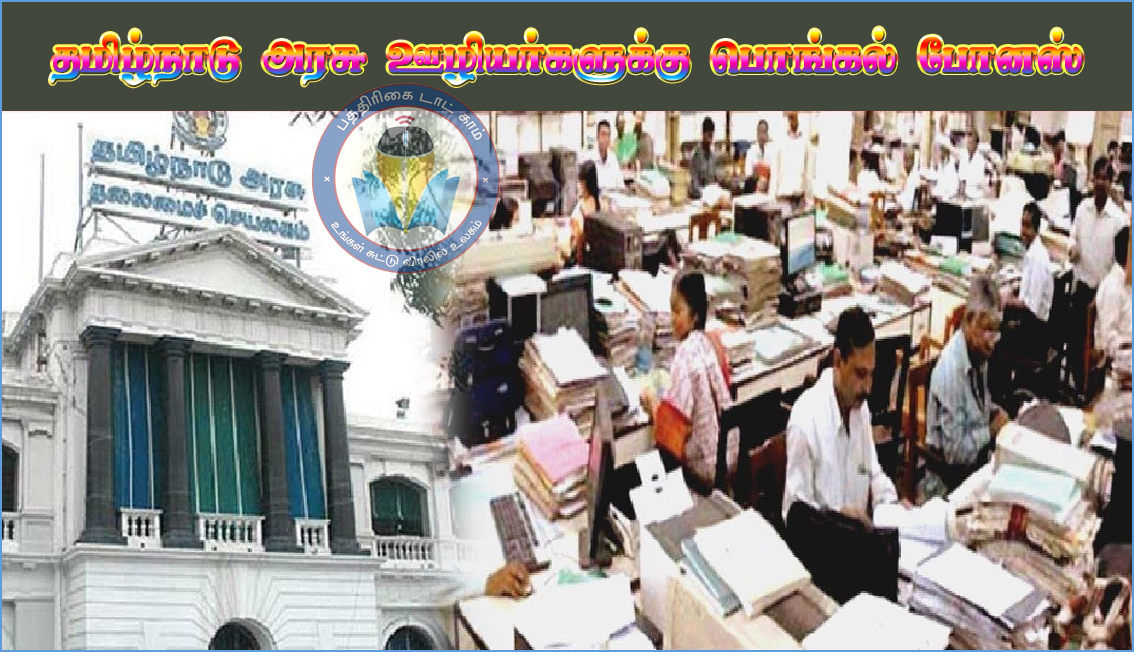 தமிழக அரசு ஊழியர்களுக்கு பொங்கல் போனஸ் அறிவிப்பு! தமிழக அரசு