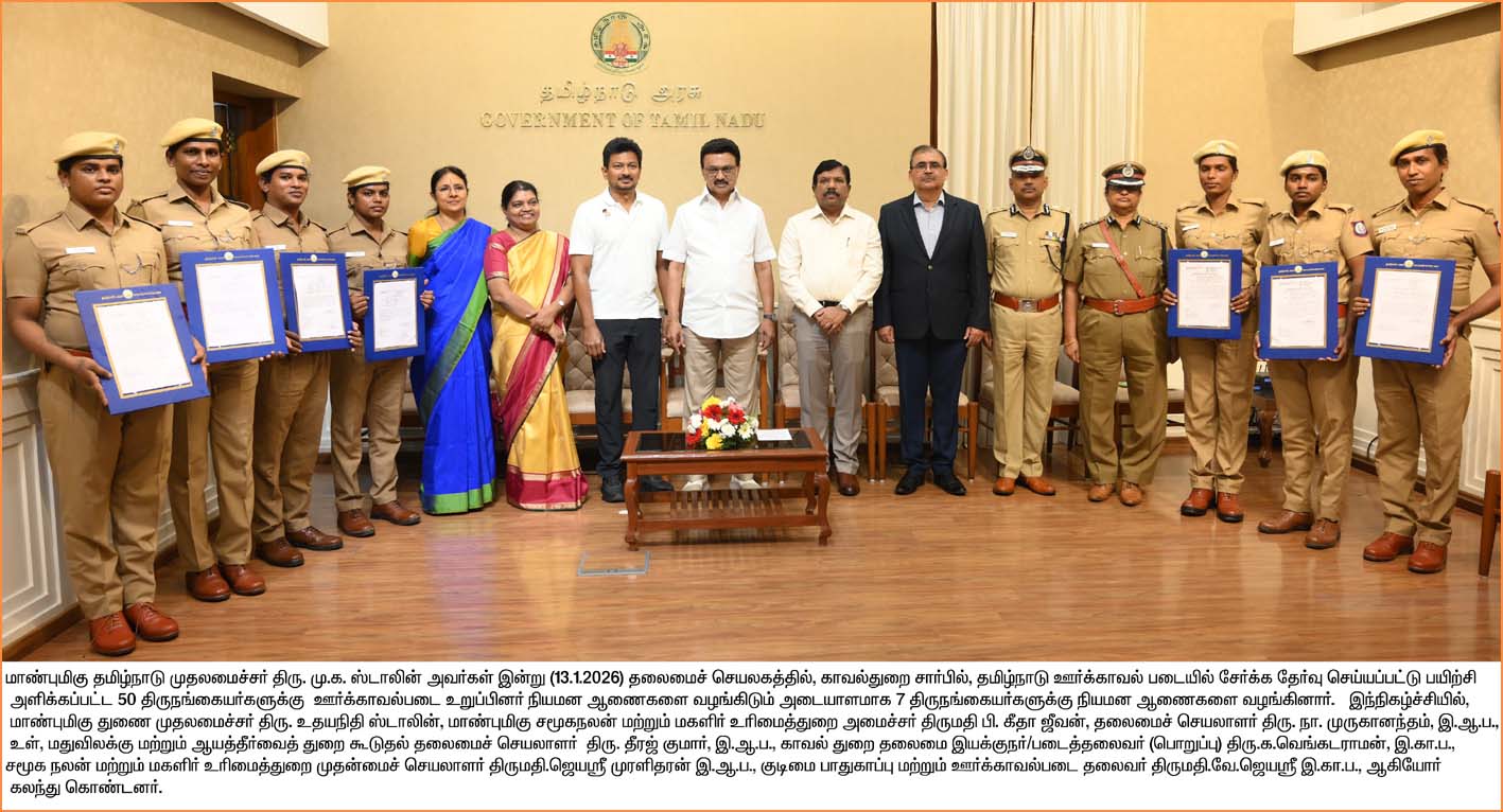 தமிழ்நாடு ஊர்க்காவல் படையில் 50 திருநங்கைகளுக்கு பணி ஆணை! முதல்வர் ஸ்டாலின்…