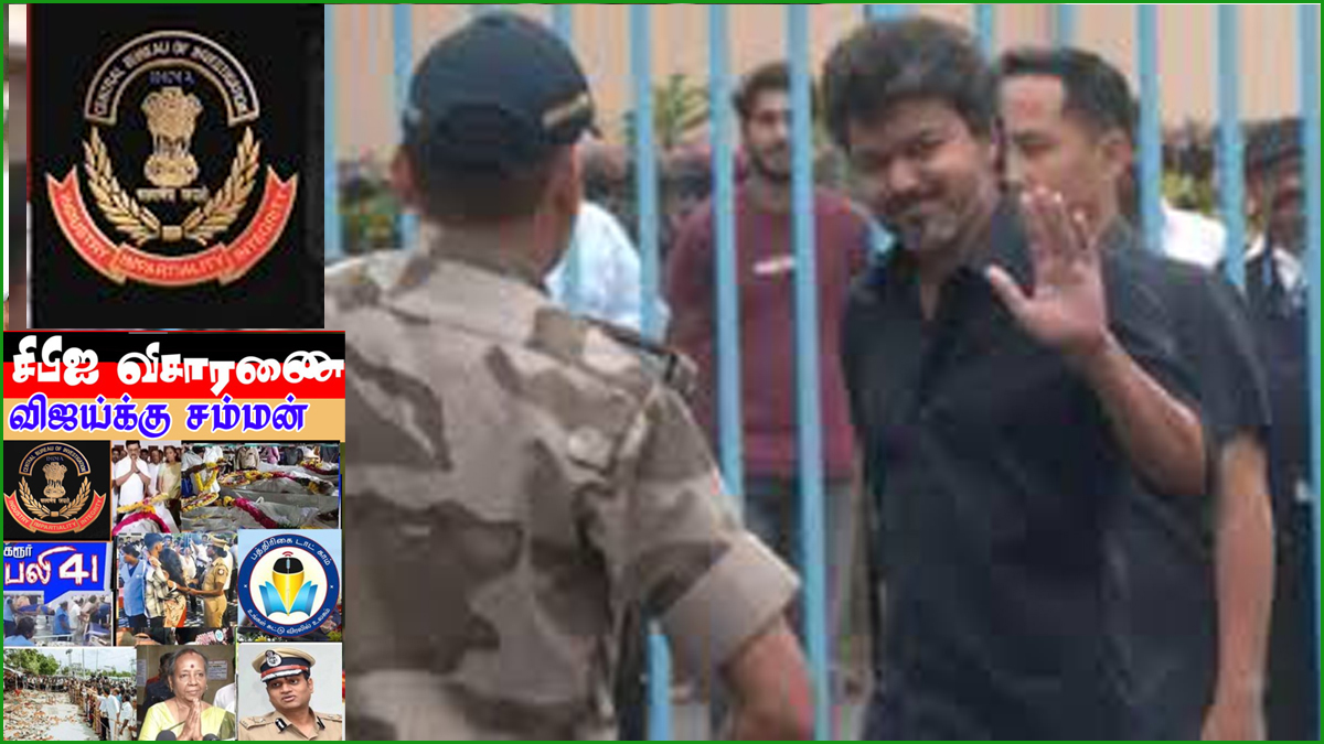 கரூர் 41 பேர் பலியான சம்பவம்: விஜய் மீண்டும் ஆஜராக சிபிஐ சம்மன்….