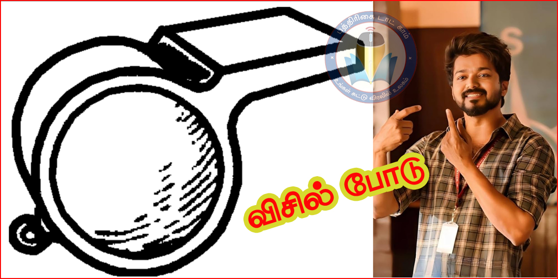 விசில் சின்னம்: ‘ஊழலை ஒழிக்கும் சின்னம் விசில்’  என தவெக தலைவர் விஜய் அறிக்கை