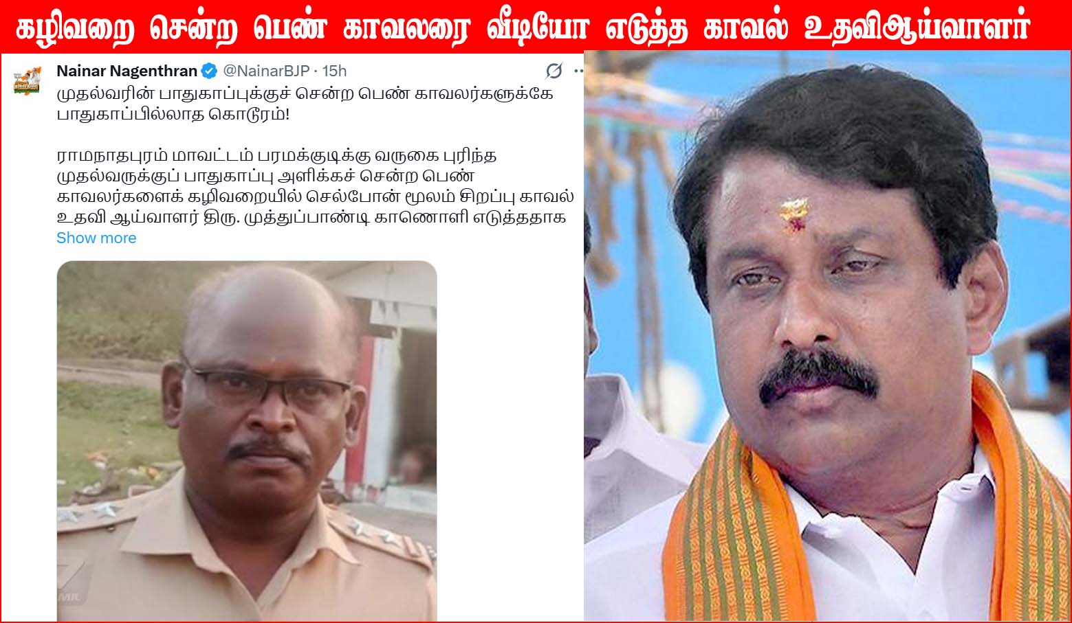 முதலமைச்சரின் பாதுகாப்புக்கு பெண் காவலர்களை கழிவறையில் வீடியோ எடுத்த காவல் உதவி ஆய்வாளர்! நயினார் நாகேந்திரன் கண்டனம்…