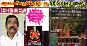 ரூ.888 கோடி ஊழல்: அமைச்சர் நேரு மீது வழக்கு பதிவுசெய்ய லஞ்ச ஒழிப்புதுறைக்கு உயர்நீதிமன்றம் உத்தரவு
