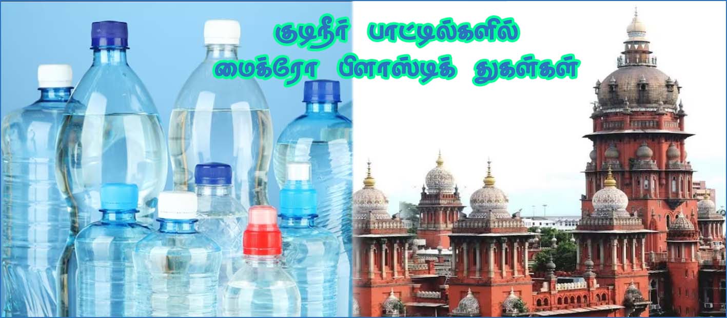 குடிநீர் பாட்டில்களில் மைக்ரோ பிளாஸ்டிக் துகள்கள்! உயர்நீதிமன்றம் அதிரடி உத்தரவு…