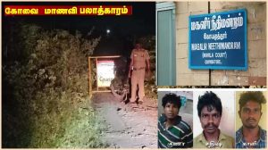 கல்லூரி மாணவி பாலியல் வன்கொடுமை :  மார்ச் 7-ல் தீர்ப்பு வழங்குகிறது கோவை மகிளா நீதிமன்றம்…