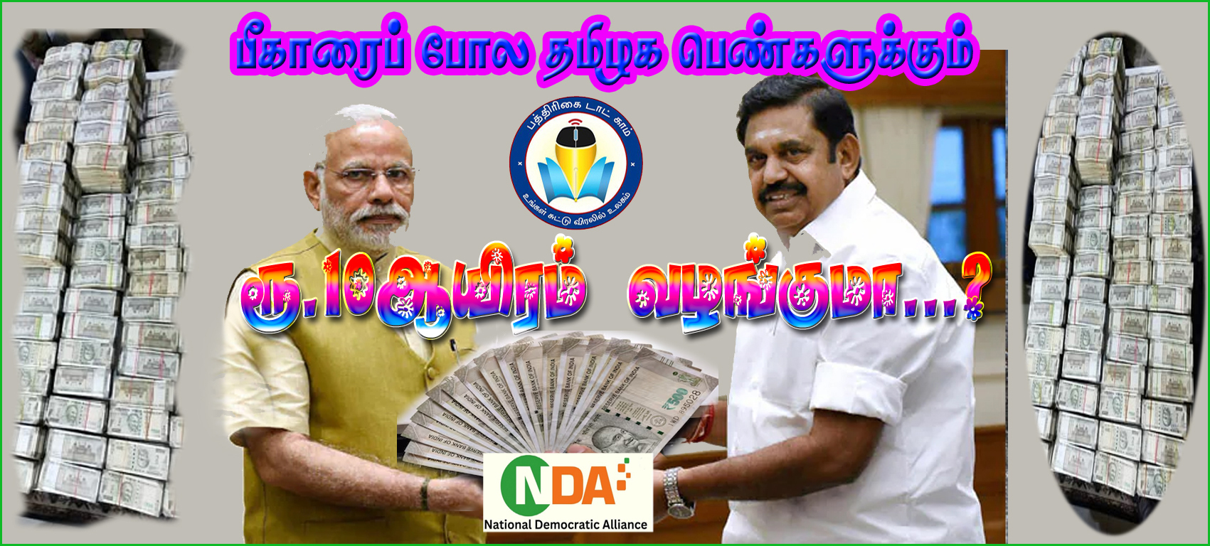 பீகாரைப்போல தமிழ்நாட்டிலும் பெண்களின் வங்கி கணக்கில் ரூ.10ஆயிரம் வரவு வைக்குமா தேசிய ஜனநாயக கூட்டணி….