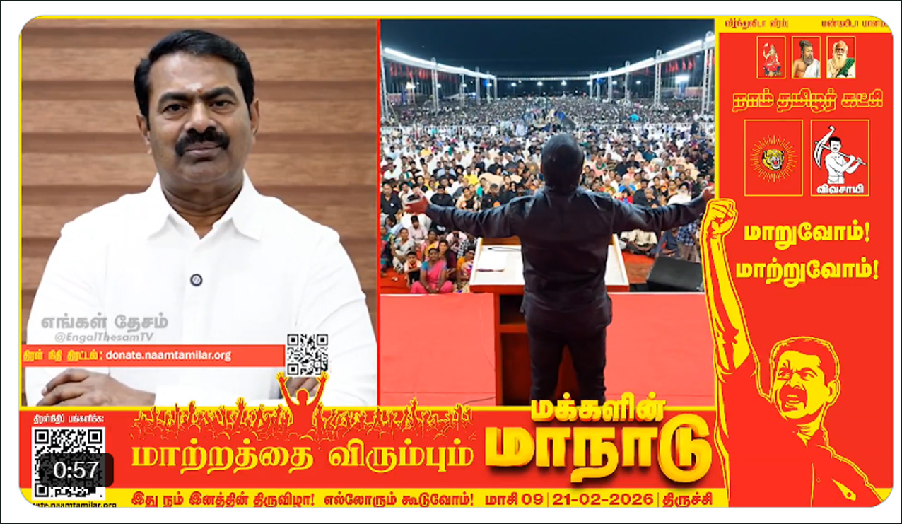 திருச்சி அருகே நடைபெறும் நாதக மாநாட்டில் 234 தொகுதிகளுக்கான வேட்பாளர்களை அறிவிக்கிறார்  சீமான்