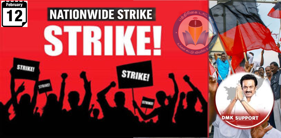 நாளை நடைபெறும்  வேலைநிறுத்தத்திற்கு தி.மு.க ஆதரவு!  தலைமைக் கழகம் அறிவிப்பு!