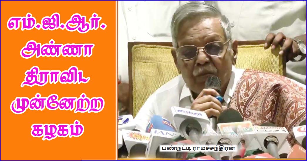 ‘எம்ஜிஆர் அதிமுக’: புதிய கட்சியை தொடங்கினார் ’88வயது தாத்தா’ பண்ருட்டிராமச்சந்திரன்…
