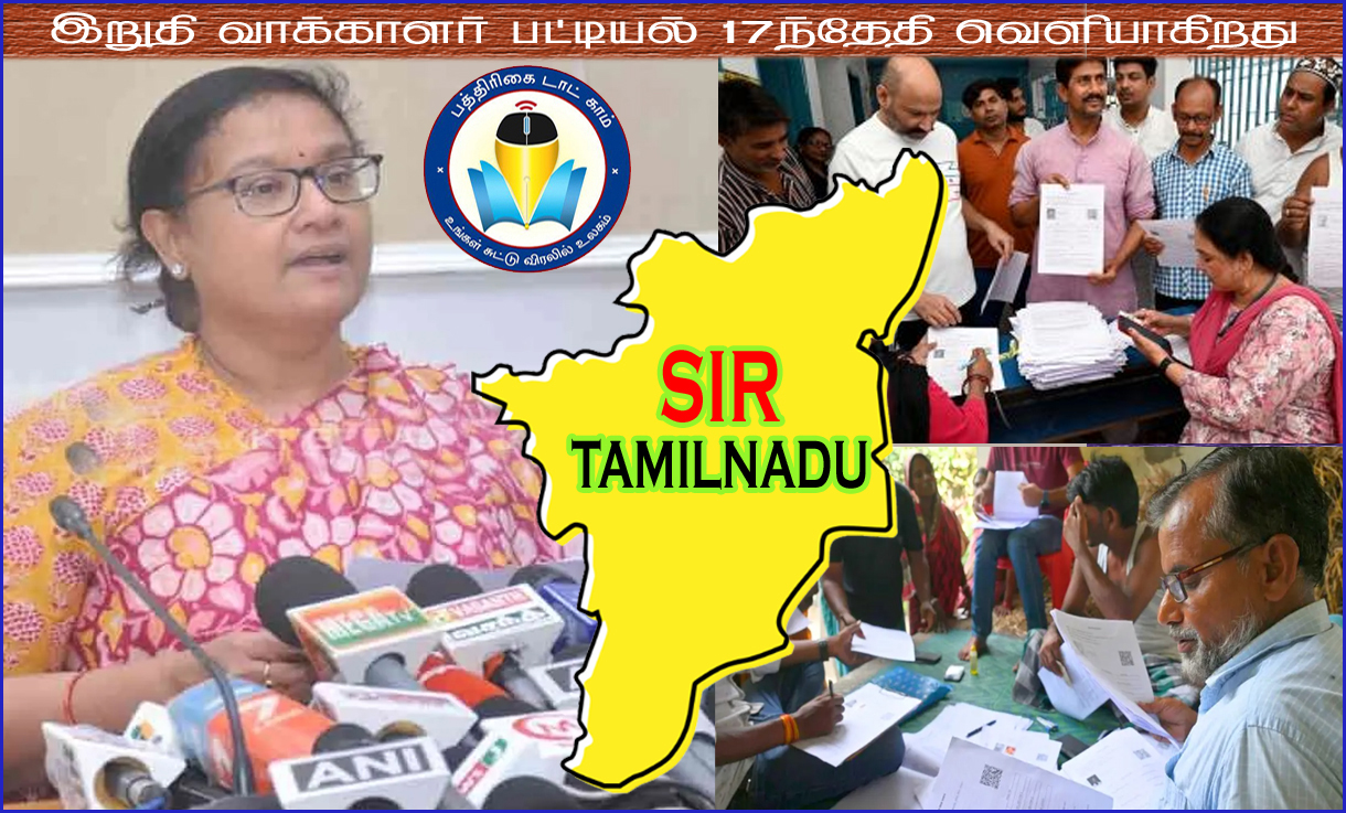 பிப்ரவரி 17ந்தேதி வெளியாகிறது தமிழக சட்டமன்ற தேர்தலுக்கான இறுதி வாக்காளர் பட்டியல்!