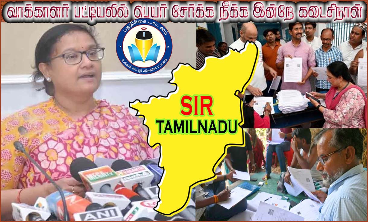 தமிழ்நாட்டில் வாக்காளர் பட்டியல் தீவிர சீர்திருத்தம் பணிகள் இன்றுடன் நிறைவு..!