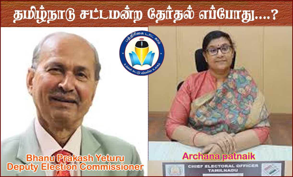 தமிழ்நாடு சட்டமன்றத் தேர்தல் எப்போது? துணைத் தேர்தல் ஆணையர் எத்துரு இன்று சென்னை வருகை…