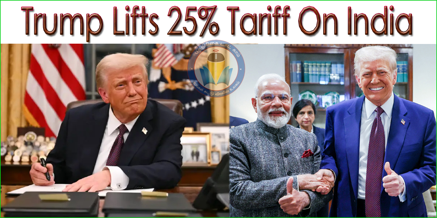எண்ணை இறக்குமதிக்கு இந்தியா மீது விதித்த 25% கூடுதல் வரி ரத்து! ஒப்பந்தத்தில் கையெழுத்திட்டார் டிரம்ப்