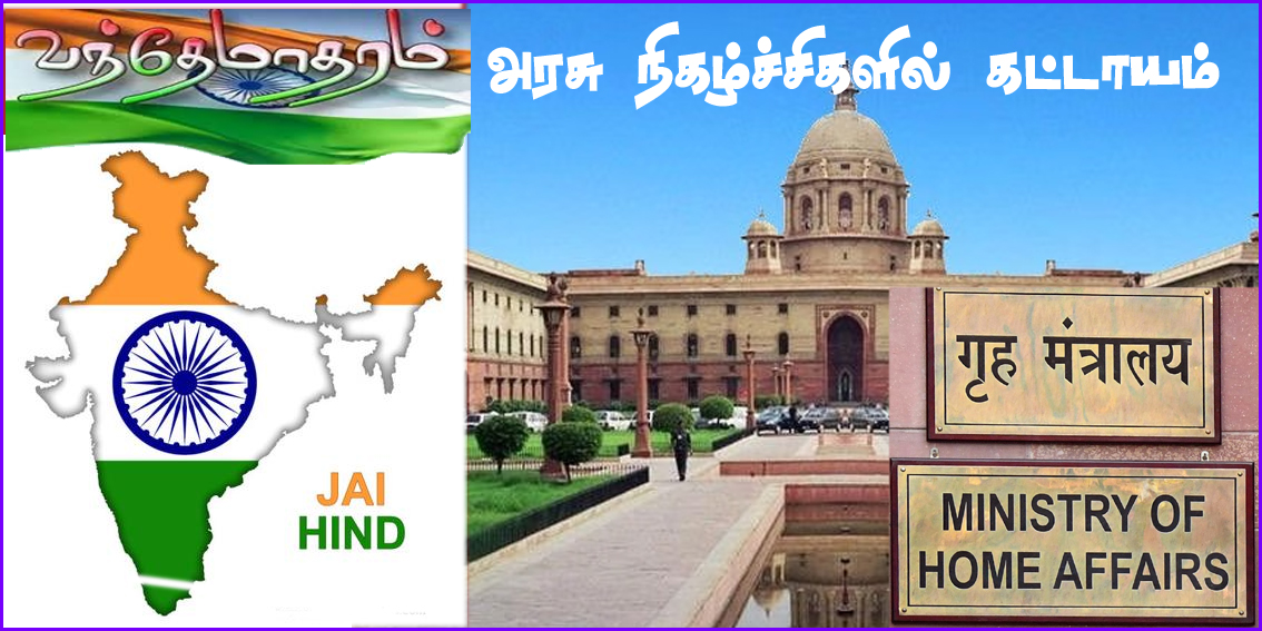 அரசு நிகழ்ச்சிகளில் முதலில் வந்தே மாதரம், அடுத்து ‘ஜன கண மன’ பாடல்! புதிய வழிகாட்டு நெறிமுறைகளை அறிவித்தது உள்துறை அமைச்சகம்…