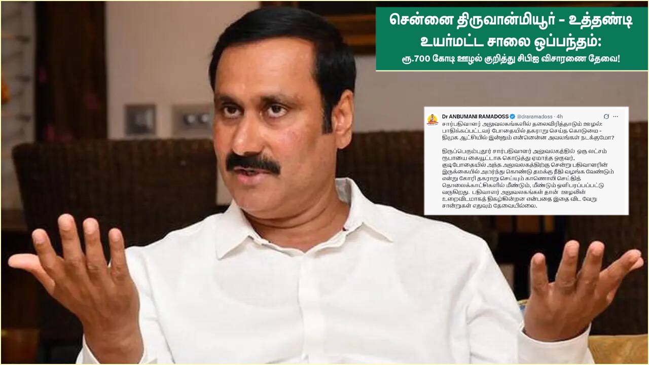 சார்பதிவாளர் அலுவலகங்களில்  ஊழல் –  திருவான்மியூர் – உத்தண்டி சாலை ஒப்பந்தத்தில் ரூ.700 கோடி ஊழல்! அன்புமணி விமர்சனம்