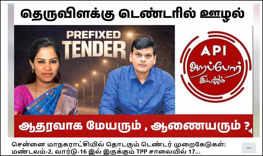 சென்னை மாநகராட்சியில் தொடரும் டெண்டர் முறைகேடுகள்! அறப்போர் இயக்கம் குற்றச்சாட்டு