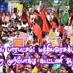 ‘மத்திய பட்ஜெட்டில் பாரபட்சம்’! பிப்ரவரி 12ந்தேதி திமுக கூட்டணி சார்பில்  கண்டன ஆர்ப்பாட்டம்