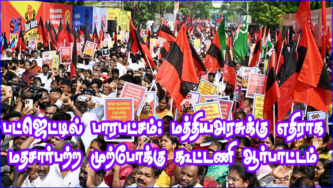 ‘மத்திய பட்ஜெட்டில் பாரபட்சம்’! பிப்ரவரி 12ந்தேதி திமுக கூட்டணி சார்பில்  கண்டன ஆர்ப்பாட்டம்