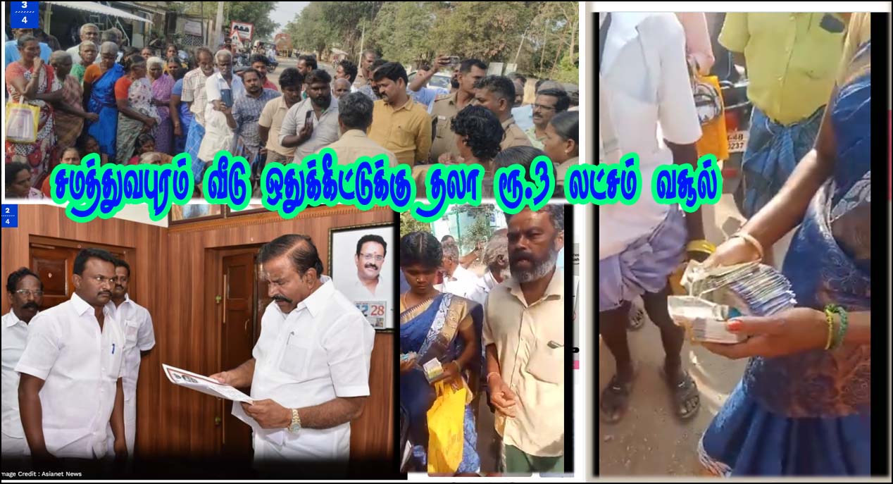 சமத்துவபுரம் வீடு ஒதுக்கீட்டுக்கு தலா ரூ.3 லட்சம்! திமுகவினர் அடாவடி வசூல்! இது திருச்சி சம்பவம்…