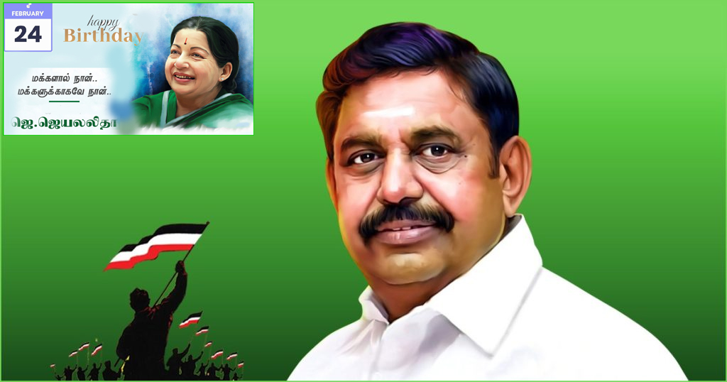 ஜெயலலிதாவின் 78–வது பிறந்த நாள் விழா பொதுக்கூட்டம்! அதிமுக அறிவிப்பு
