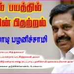 தேர்தல் நெருங்க நெருங்க, பயத்தில் பிதற்றிக் கொண்டிருக்கிறார் பொம்மை முதலமைச்சர்’ ஸ்டாலின்! எடப்பாடி பழனிச்சாமி