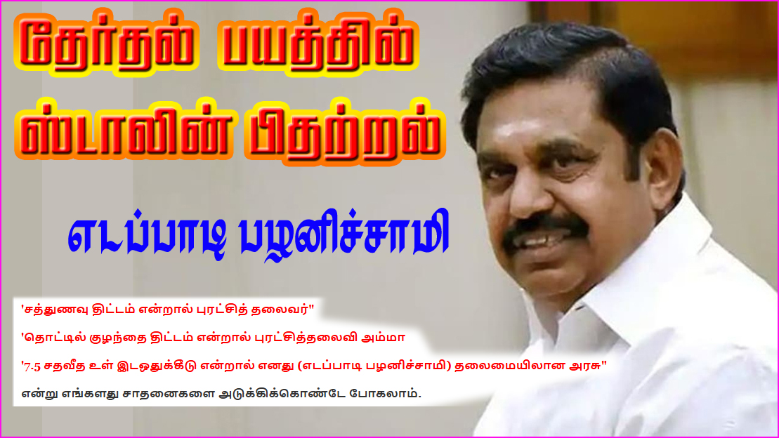 தேர்தல் நெருங்க நெருங்க, பயத்தில் பிதற்றிக் கொண்டிருக்கிறார் பொம்மை முதலமைச்சர்’ ஸ்டாலின்! எடப்பாடி பழனிச்சாமி