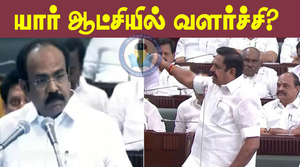 யார் ஆட்சியில் வளர்ச்சி? பேரவையில் எடப்பாடி பழனிச்சாமி தங்கம் தென்னரசு இடையே காரசார வாதம்…