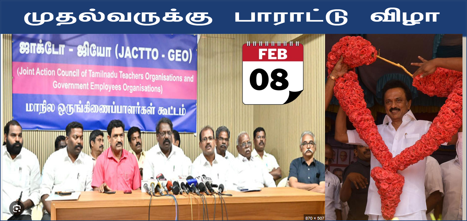 புதிய ஓய்வூதிய திட்டம்: முதல்வர் ஸ்டாலினுக்கு நன்றி தெரிவித்து பிப்ரவரி 8ம் தேதி ஜாக்டோ ஜியோ பாராட்டு விழா