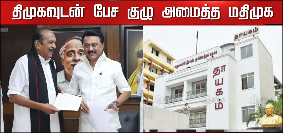 ம.தி.மு.க.வில் தொகுதி பேச்சுவார்த்தை நடத்த 4 பேர் கொண்ட குழு அமைப்பு!