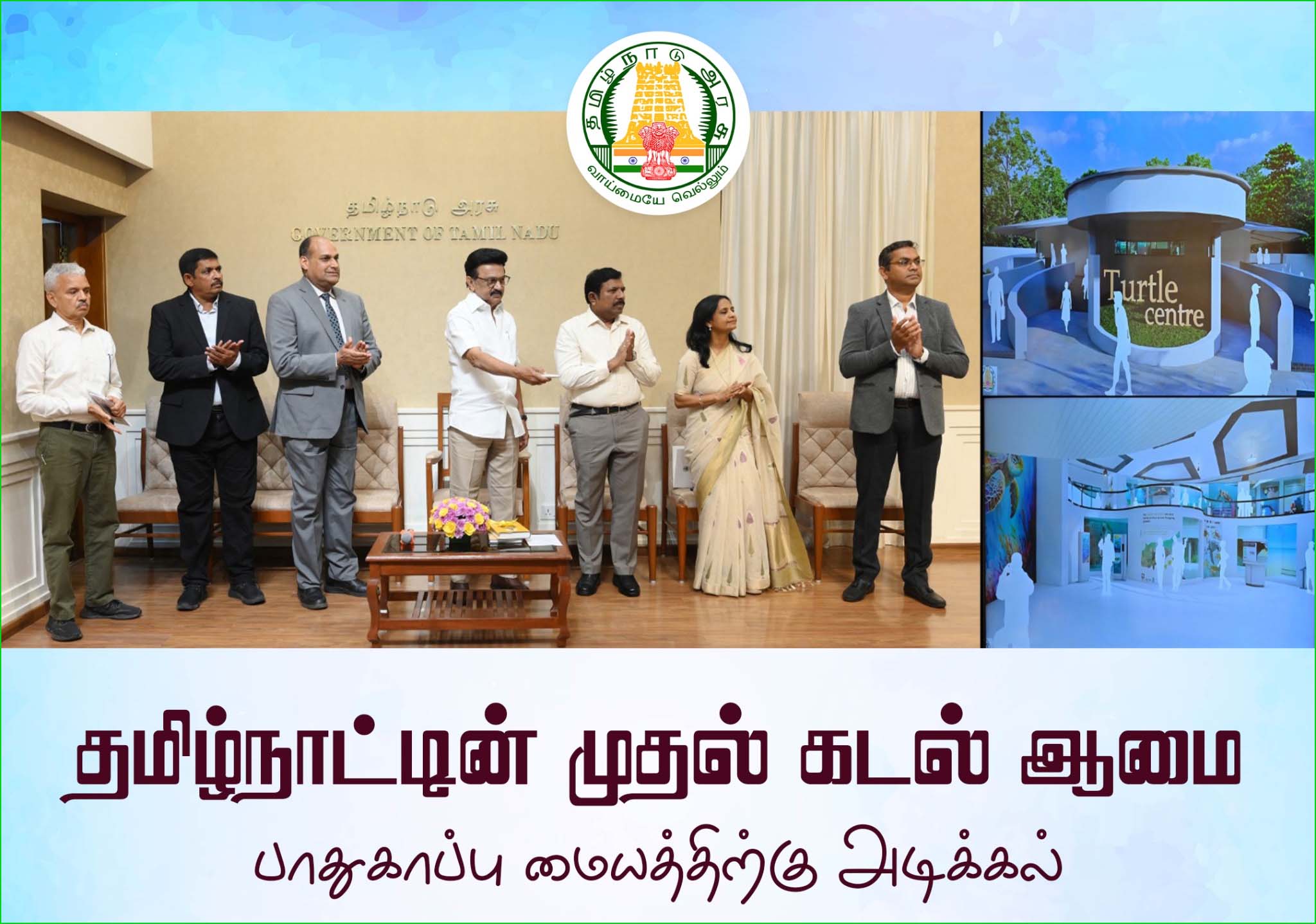 சென்னையில் தமிழ்நாட்டின் முதல் கடல் ஆமை பாதுகாப்பு மையம்! அடிக்கல் நாட்டினால் முதல்வர் ஸ்டாலின்