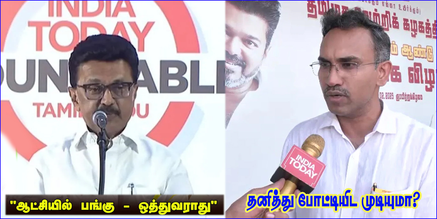 ஆட்சியில் பங்கில்லை என்றால், திமுக தனித்துப் போட்டியிட வேண்டியதுதானே! தவெக கேள்வி