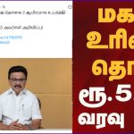 மகளிர் உரிமைத் தொகை ரூ. 5000 வரவு:  பெண்கள் வரவேற்பு – என்ன சொல்கின்றன அரசியல் கட்சிகள்….