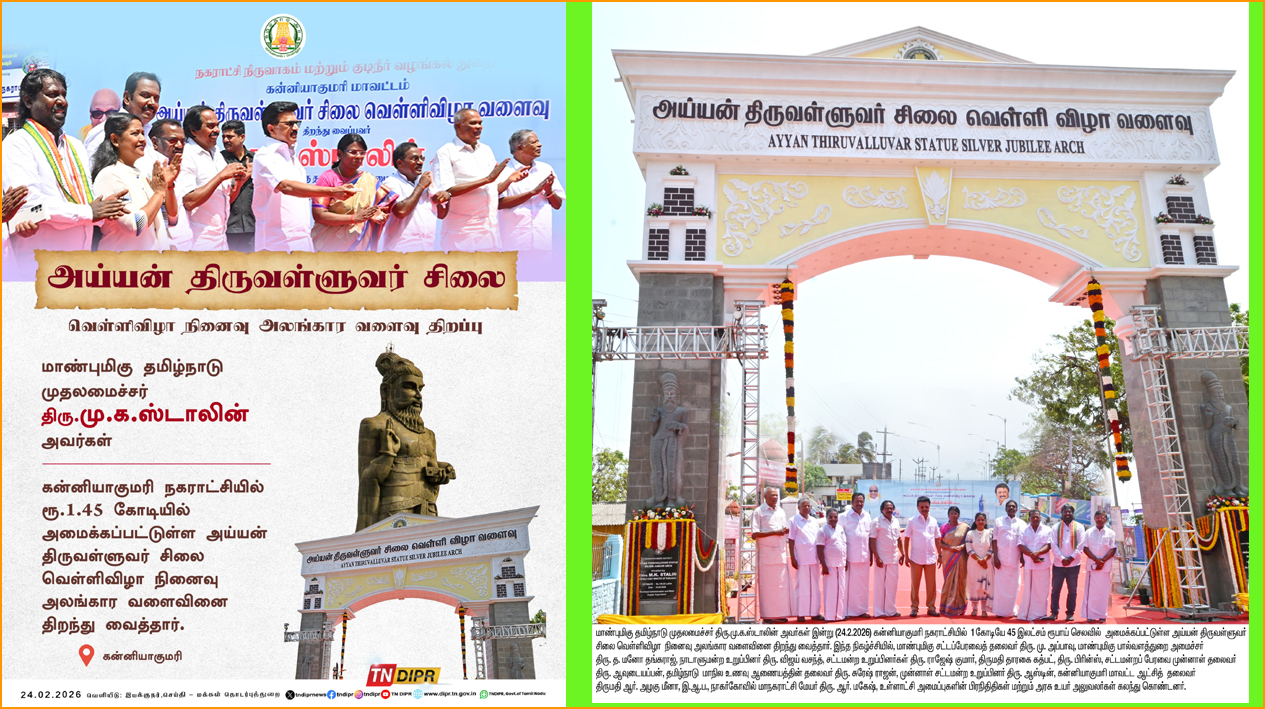 கன்னியாகுமரியில் திருவள்ளுவர் சிலை வெள்ளி விழா வளைவை திறந்து வைத்தார் முதல்வர் ஸ்டாலின்.