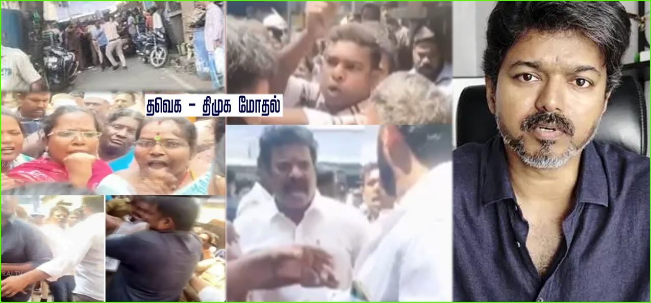 தோல்வி பயத்தால் தவெகவினர் மீது திமுகவினர் அராஜக தாக்குதல்! விஜய்