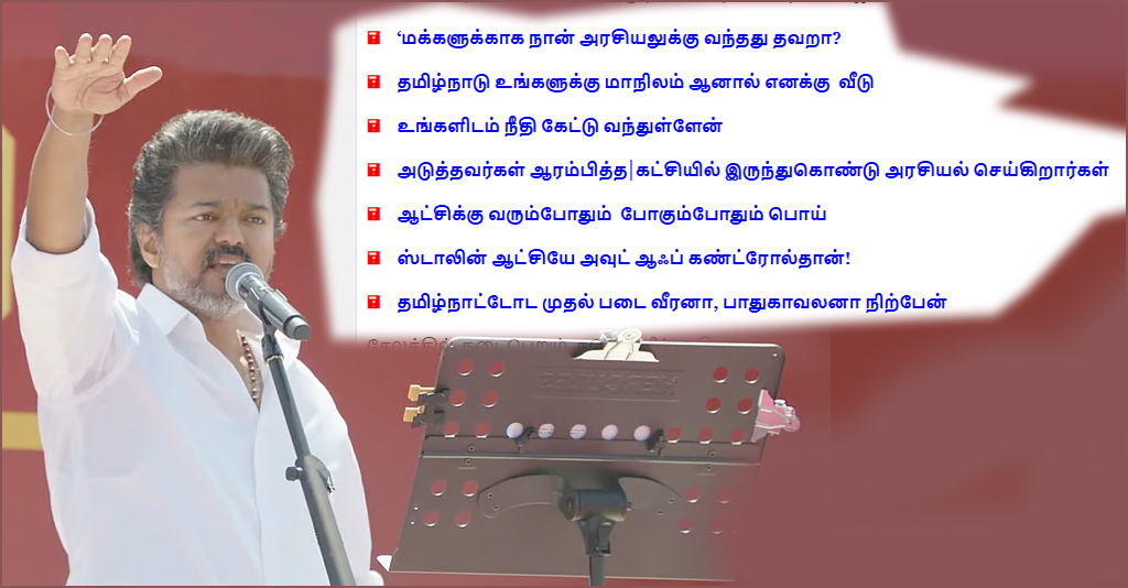 ஸ்டாலின் ஆட்சி அவுட்ஆஃப் கண்ட்ரோல், தமிழ்நாடு உங்களுக்கு மாநிலம்,  ஆனால் தமிழ்நாடுதான் என் வீடு! சேலம் பொதுக்கூட்டத்தில் விஜய் ஆவேசம்!