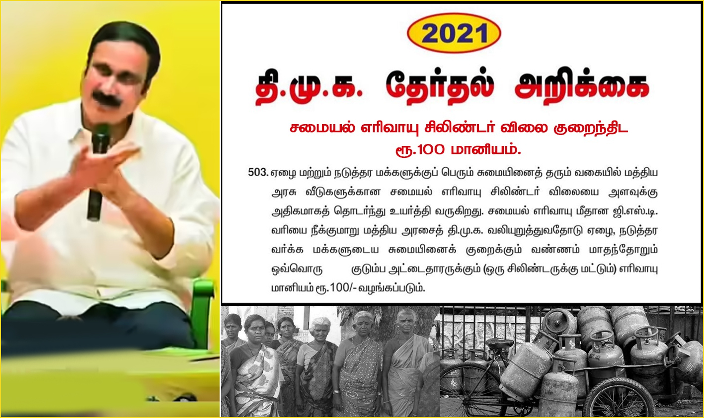 திமுக ஏற்கனவே கூறியபடி சிலிண்டருக்கு ₹100 மானியம் வழங்க வேண்டும்! பாமக எம்.பி. அன்புமணி வலியுறுத்தல்…