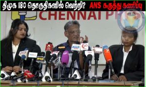 திமுக கூட்டணி 180 தொகுதிகளில்  வெற்றி பெறும்!  ANS நிறுவனம் கருத்துக்கணிப்பு