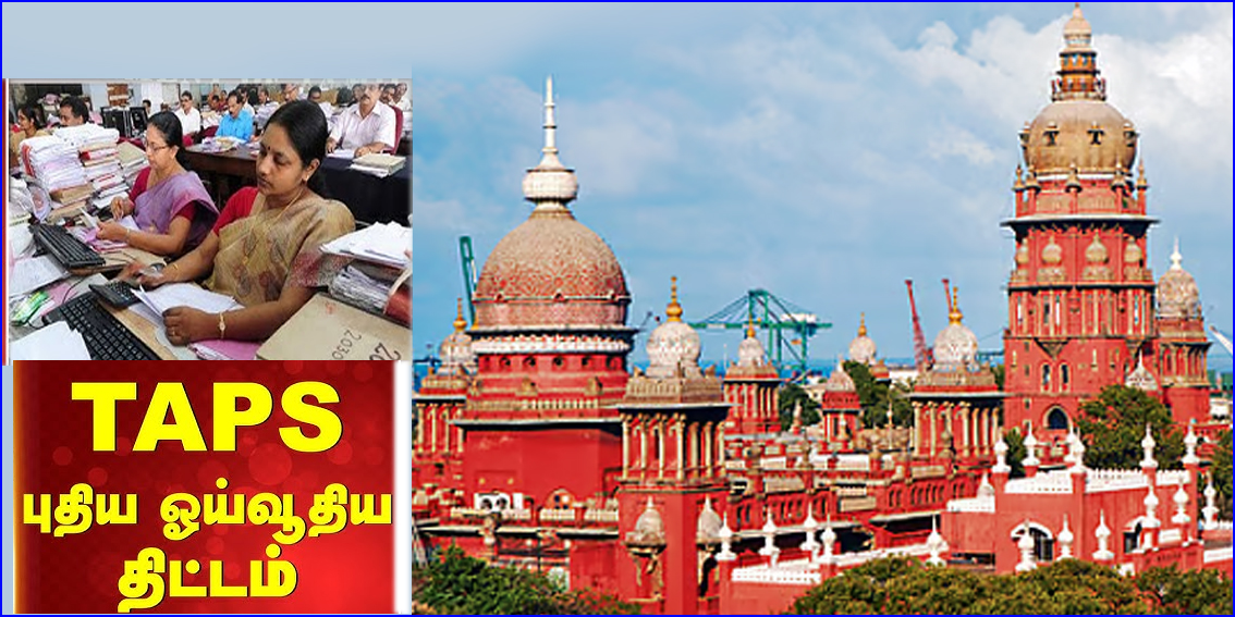 உறுதியளிக்கப்பட்ட ஓய்வூதிய திட்டத்தை எதிர்த்து வழக்கு! தமிழக அரசுக்கு உயர்நீதிமன்றம் உத்தரவு