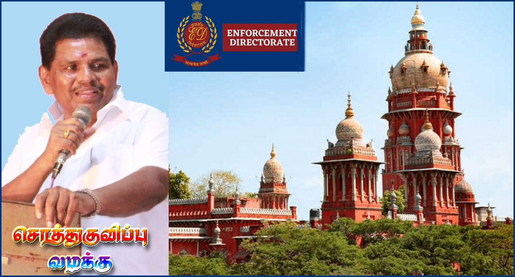 திமுக அமைச்சர் அனிதா ராதாகிருஷ்ணன் மீதான சொத்துக்குவிப்பு வழக்கை மதுரை நீதிமன்றத்திற்கு மாற்றக் கோரி மனு