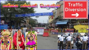 பங்குனி பெருவிழா – அறுபத்து மூவர் திருவிழா: மயிலாப்பூர் பகுதியில் போக்குவரத்து மாற்றம்…