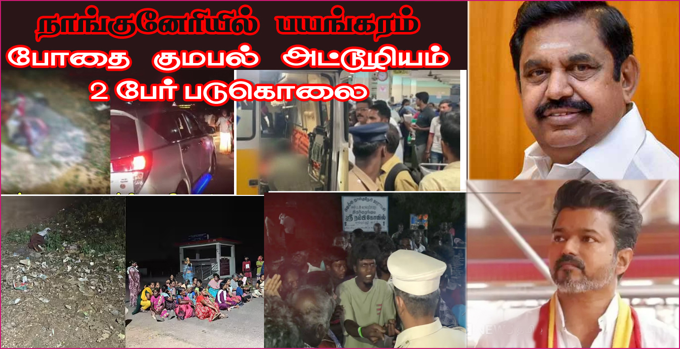 முதலமைச்சர் தூக்கத்தில் இருந்து எழுவாரா? நாங்குநேரி கொலை சம்பவத்தை சுட்டிக்காட்டி எடப்பாடி பழனிச்சாமி,  விஜய் கண்டனம்…